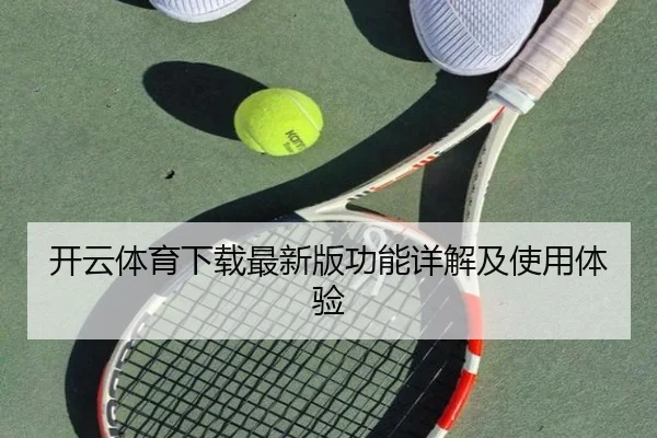 开云体育下载最新版功能详解及使用体验