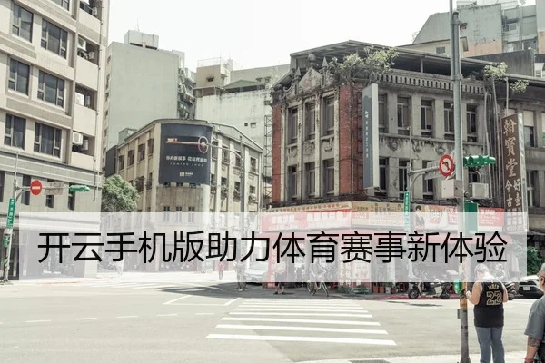 开云手机版助力体育赛事新体验