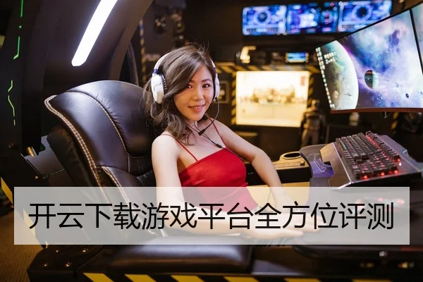 开云下载游戏平台全方位评测