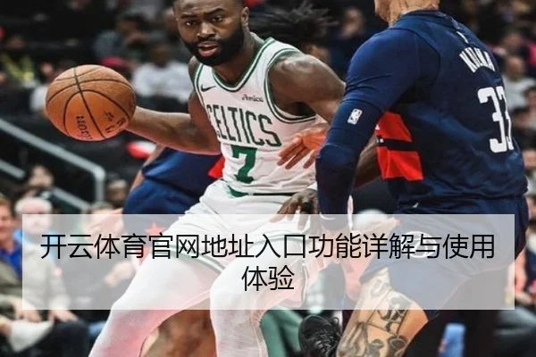 开云体育官网地址入口功能详解与使用体验