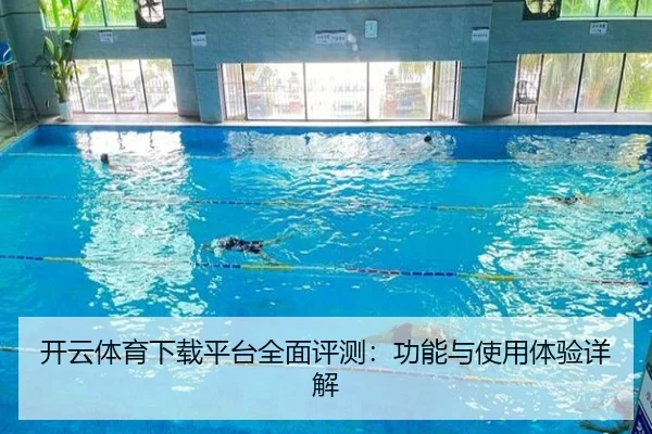 开云体育下载平台全面评测：功能与使用体验详解