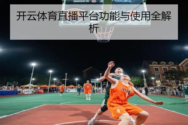 开云体育直播平台功能与使用全解析
