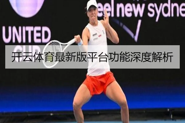 开云体育最新版平台功能深度解析
