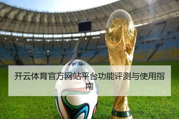 开云体育官方网站平台功能评测与使用指南